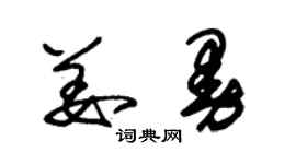 朱錫榮姜曼草書個性簽名怎么寫