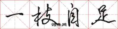 駱恆光一枝自足行書怎么寫