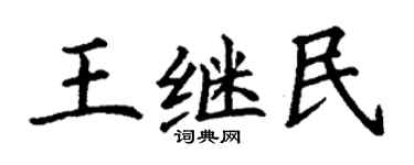 丁謙王繼民楷書個性簽名怎么寫