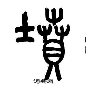 章太炎千字文中墳的寫法