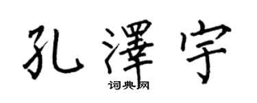 何伯昌孔澤宇楷書個性簽名怎么寫