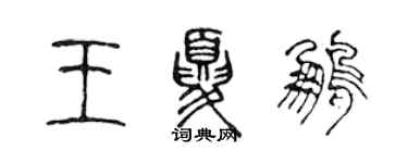 陳聲遠王夏鵬篆書個性簽名怎么寫