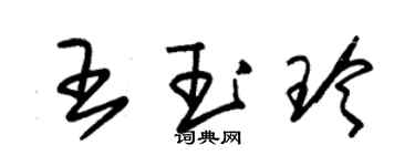 朱錫榮王玉玲草書個性簽名怎么寫