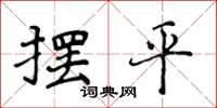 侯登峰擺平楷書怎么寫