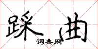 侯登峰踩曲楷書怎么寫