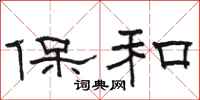 駱恆光保和隸書怎么寫