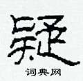 柯春海寫的硬筆隸書疑