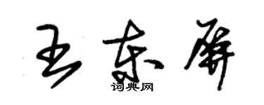 朱錫榮王東屏草書個性簽名怎么寫