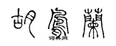 陳聲遠胡鳳蘭篆書個性簽名怎么寫