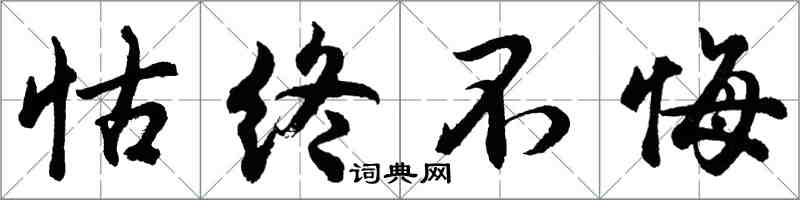 胡問遂怙終不悔行書怎么寫