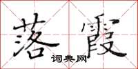 黃華生落霞楷書怎么寫