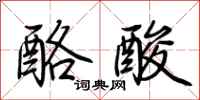 荊霄鵬酪酸行書怎么寫