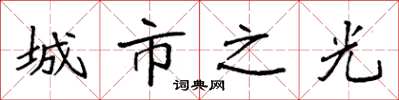 袁強城市之光楷書怎么寫