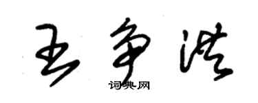 朱錫榮王爭洪草書個性簽名怎么寫