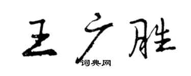 曾慶福王廣勝行書個性簽名怎么寫