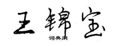 曾慶福王錦寶行書個性簽名怎么寫