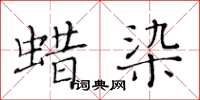 黃華生蠟染楷書怎么寫