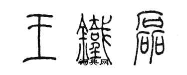 陳墨王鐵磊篆書個性簽名怎么寫