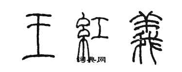 陳墨王紅義篆書個性簽名怎么寫