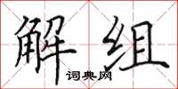 田英章解組楷書怎么寫