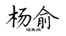 丁謙楊俞楷書個性簽名怎么寫