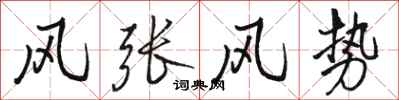 駱恆光風張風勢行書怎么寫