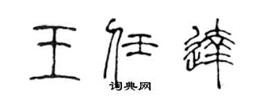 陳聲遠王任達篆書個性簽名怎么寫