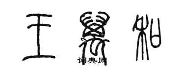 陳墨王萬和篆書個性簽名怎么寫