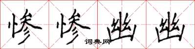 侯登峰慘慘幽幽楷書怎么寫