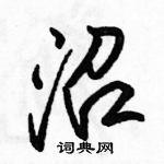 駱恆光寫的硬筆行書沼