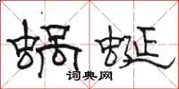駱恆光蝸蜒隸書怎么寫