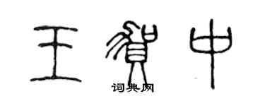 陳聲遠王賀中篆書個性簽名怎么寫