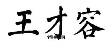翁闓運王才容楷書個性簽名怎么寫