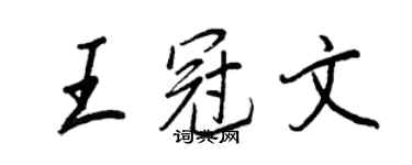 王正良王冠文行書個性簽名怎么寫