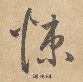 邊武千字文中悚的寫法