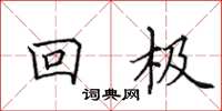 田英章回極楷書怎么寫