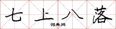 袁強七上八落楷書怎么寫