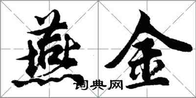 胡問遂燕金行書怎么寫