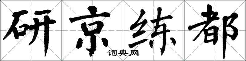 翁闓運研京練都楷書怎么寫