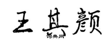 曾慶福王其顏行書個性簽名怎么寫