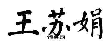 翁闓運王蘇娟楷書個性簽名怎么寫