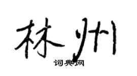 王正良林州行書個性簽名怎么寫
