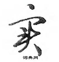 鄧散木寫的硬筆行書實