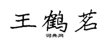 袁強王鶴茗楷書個性簽名怎么寫