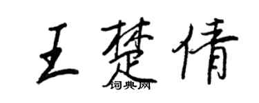王正良王楚倩行書個性簽名怎么寫