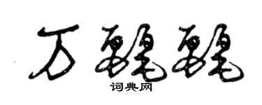 曾慶福萬麗麗草書個性簽名怎么寫