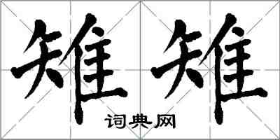 翁闓運雉雉楷書怎么寫