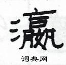 楊為國寫的硬筆隸書瀛