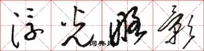 駱恆光浮光略影草書怎么寫