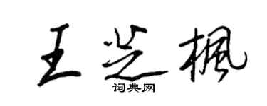 王正良王芝楓行書個性簽名怎么寫